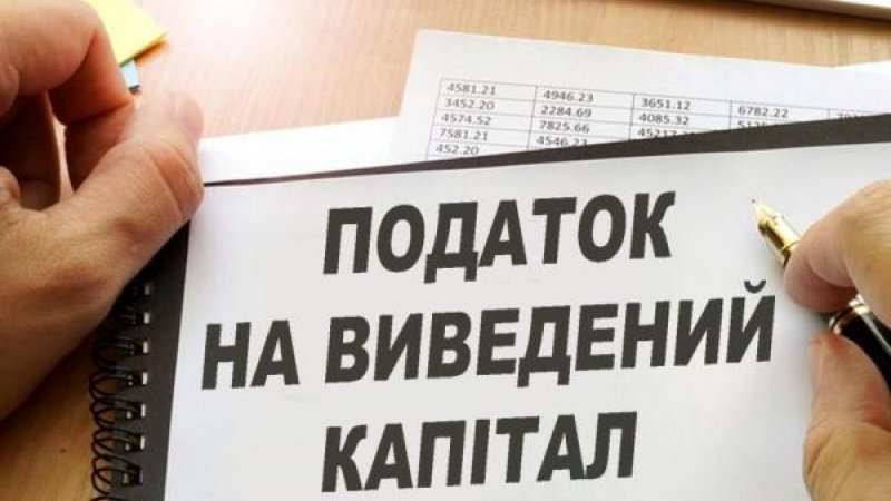 Що не так із податком на виведений капітал в Україні?